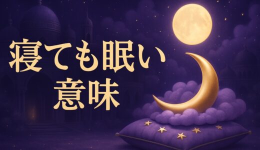 寝ても寝ても眠いスピリチュアルな意味｜眠くて仕方ない女性・だるい