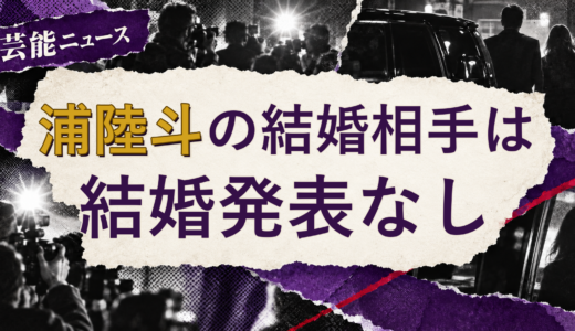 浦陸斗の結婚相手は誰？妻・彼女と現在を調査