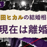宇多田ヒカルの結婚相手を解説する記事のアイキャッチ