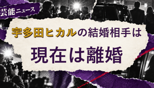 宇多田ヒカルの結婚相手は誰？元配偶者・離婚後の現在