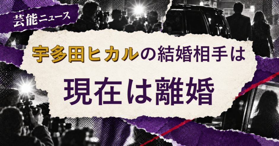 宇多田ヒカルの結婚相手を解説する記事のアイキャッチ