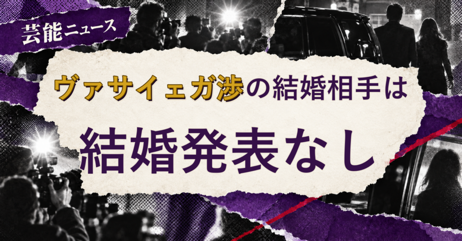 ヴァサイェガ渉の結婚相手を解説する記事のアイキャッチ