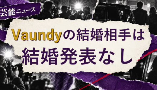Vaundyの結婚相手は誰？2026年現在を調査