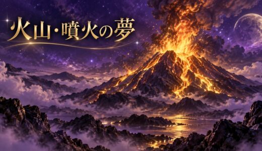 【夢占い】火山・噴火の夢の意味12選｜逃げる・溶岩別