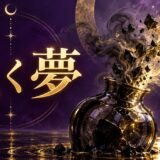 紫と金色で吐く夢を象徴的に表現した夢占い記事のアイキャッチ画像