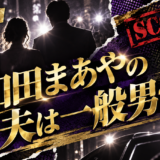 和田まあやの結婚相手は一般男性|馴れ初め・子供・現在を確認のアイキャッチ画像