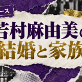 若村麻由美の結婚相手は故・小野兼弘|馴れ初め・子供・現在を確認のアイキャッチ