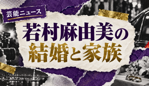 若村麻由美の結婚相手は誰？故・小野兼弘との馴れ初めや子供・現在を解説