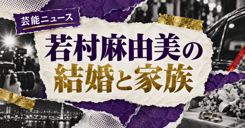 若村麻由美の結婚相手は故・小野兼弘｜馴れ初め・子供・現在を確認のアイキャッチ