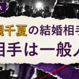 若槻千夏の結婚相手を解説する記事のアイキャッチ