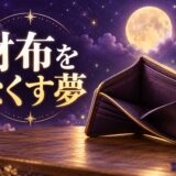 財布をなくす夢の意味のイメージ画像