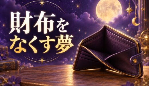 【夢占い】財布をなくす夢の意味52選｜金運・自信との関係