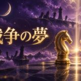 戦争の夢の意味のイメージ画像