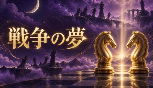 【夢占い】戦争の夢の意味14選｜逃げる・隠れる別
