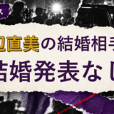 渡辺直美の結婚相手を解説する記事のアイキャッチ