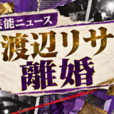 渡辺リサの離婚を伝える芸能ニュース記事のアイキャッチ画像