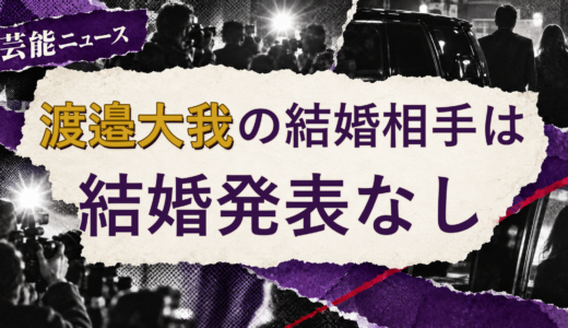 渡邉大我の結婚相手は誰？2026年現在を調査