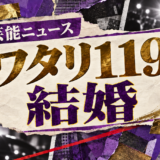 ワタリ119の結婚を伝える芸能ニュース記事のアイキャッチ画像