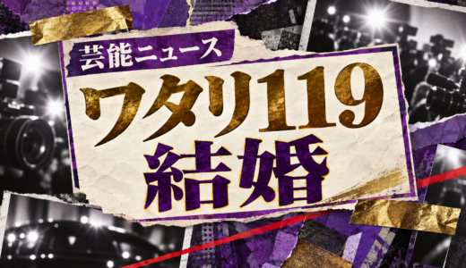 ワタリ119の結婚相手は誰？相手の年齢や職業・馴れ初めも解説