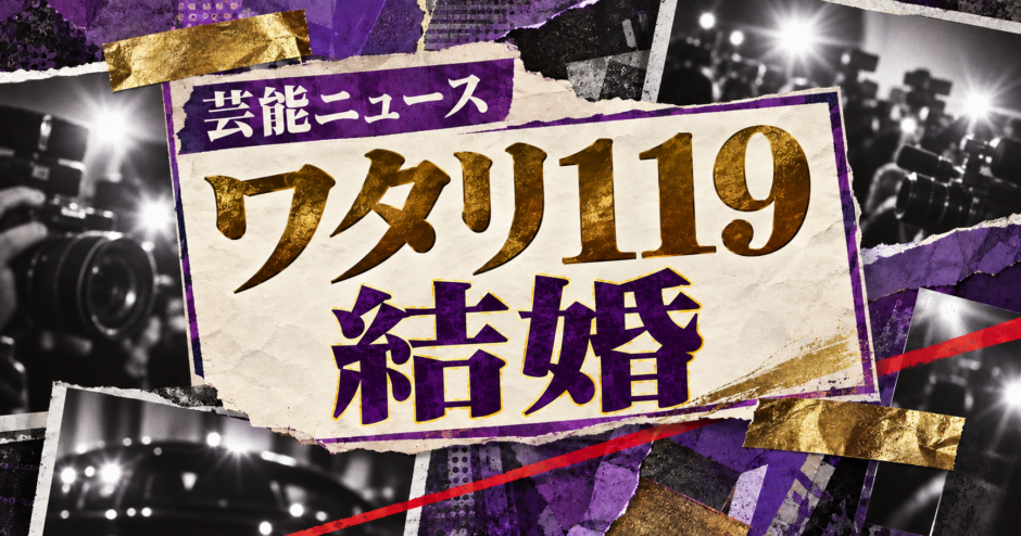 ワタリ119の結婚を伝える芸能ニュース記事のアイキャッチ画像