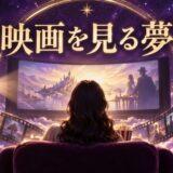 映画を見る夢の意味12選