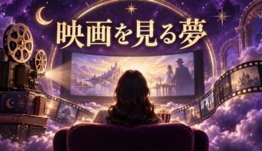 【夢占い】映画を見る夢の意味12選｜映画館・恋人・怖い映画別