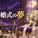 結婚式の夢の意味のイメージ画像
