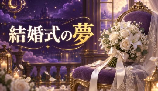 【夢占い】結婚式の夢の意味54選｜相手がわからない・準備が間に合わない夢