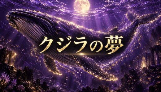 【夢占い】クジラの夢の意味12選｜大きい・泳ぐ・助ける別
