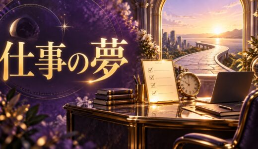【夢占い】仕事の夢の意味12選｜ミス・辞める別