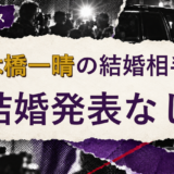 八木橋一晴の結婚相手を解説する記事のアイキャッチ