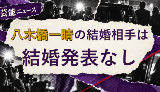 八木橋一晴の結婚相手は誰？2026年現在を調査