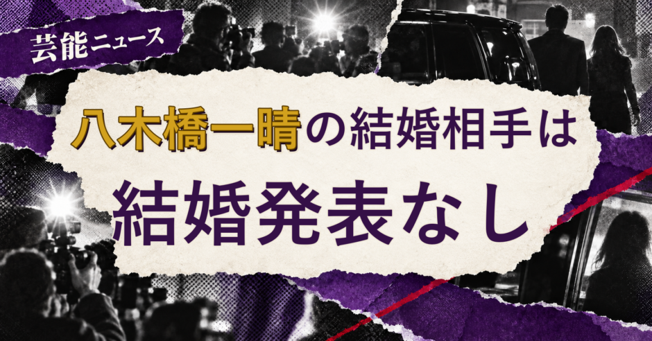 八木橋一晴の結婚相手を解説する記事のアイキャッチ