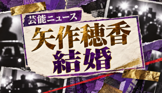矢作穂香の結婚相手は誰？相手の年齢や職業・馴れ初めも解説