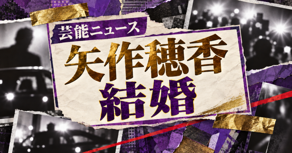 矢作穂香の結婚を伝える芸能ニュース記事のアイキャッチ画像