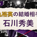 薬丸裕英の結婚相手は石川秀美！馴れ初め・子供を解説