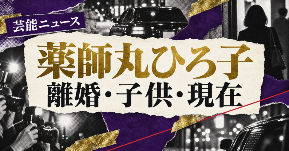 薬師丸ひろ子は離婚｜元夫・子供・現在の交際を確認のアイキャッチ