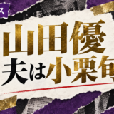 山田優の結婚・恋愛情報
