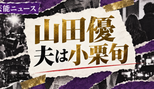 山田優の結婚相手は誰？小栗旬との馴れ初めや離婚説・子供を解説