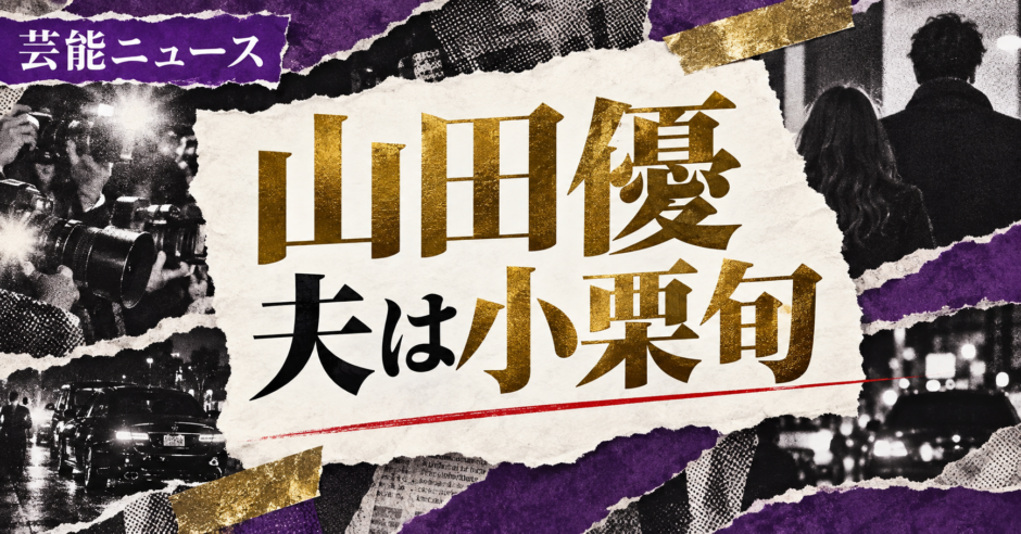 山田優の結婚・恋愛情報