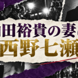 山田裕貴の結婚相手は西野七瀬｜馴れ初め・子供・現在を確認 の記事アイキャッチ