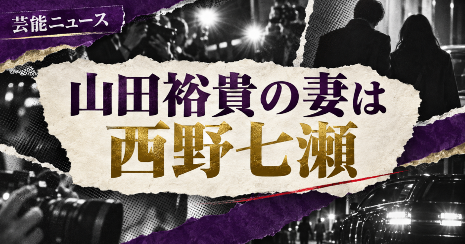 山田裕貴の結婚相手は西野七瀬｜馴れ初め・子供・現在を確認 の記事アイキャッチ