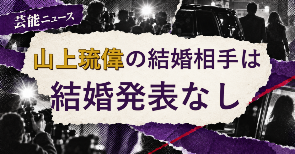 山上琉偉の結婚相手を解説する記事のアイキャッチ