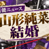 山形純菜の結婚を伝える芸能ニュース記事のアイキャッチ画像