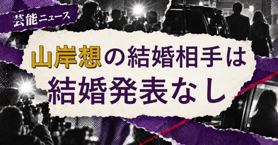 山岸想の結婚相手を解説する記事のアイキャッチ
