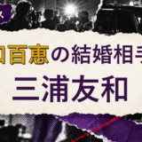 山口百恵の結婚相手を解説する記事のアイキャッチ