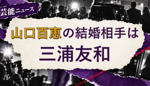 山口百恵の結婚相手は三浦友和！馴れ初めも