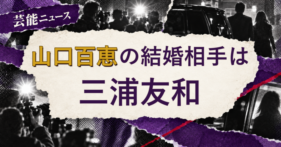 山口百恵の結婚相手を解説する記事のアイキャッチ
