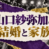 山口紗弥加は結婚してる?彼氏・彼女・結婚観を確認のアイキャッチ