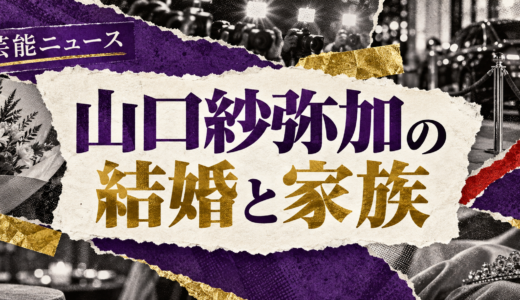 山口紗弥加は結婚してる？現在の恋人や歴代交際・結婚観を解説